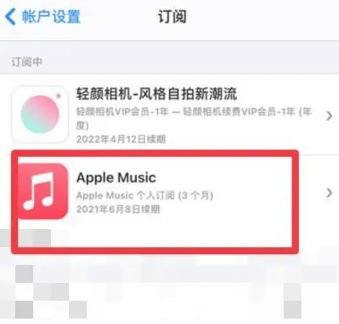 炉霍apple维修店分享Apple Music怎么取消自动收费