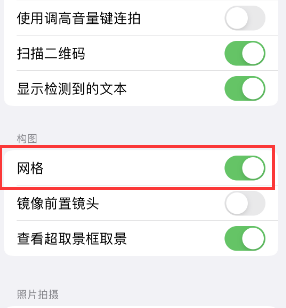 炉霍苹果手机维修网点分享iPhone如何开启九宫格构图功能 