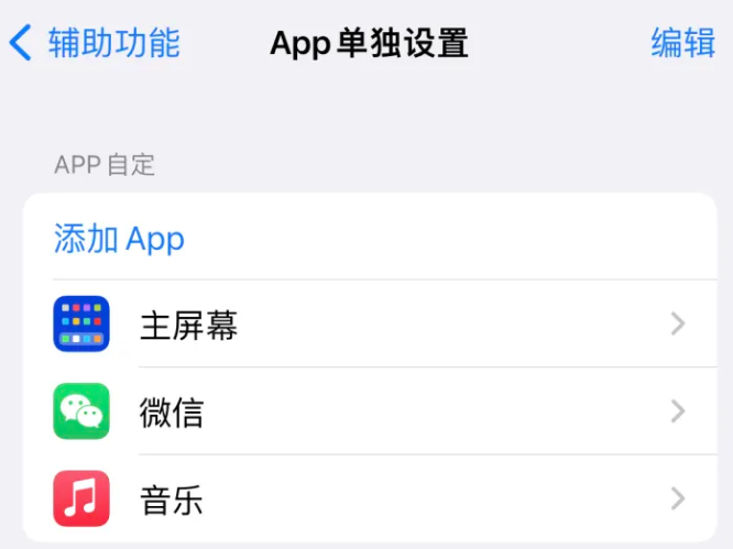 炉霍苹果14服务点分享iPhone14如何单独设置App 