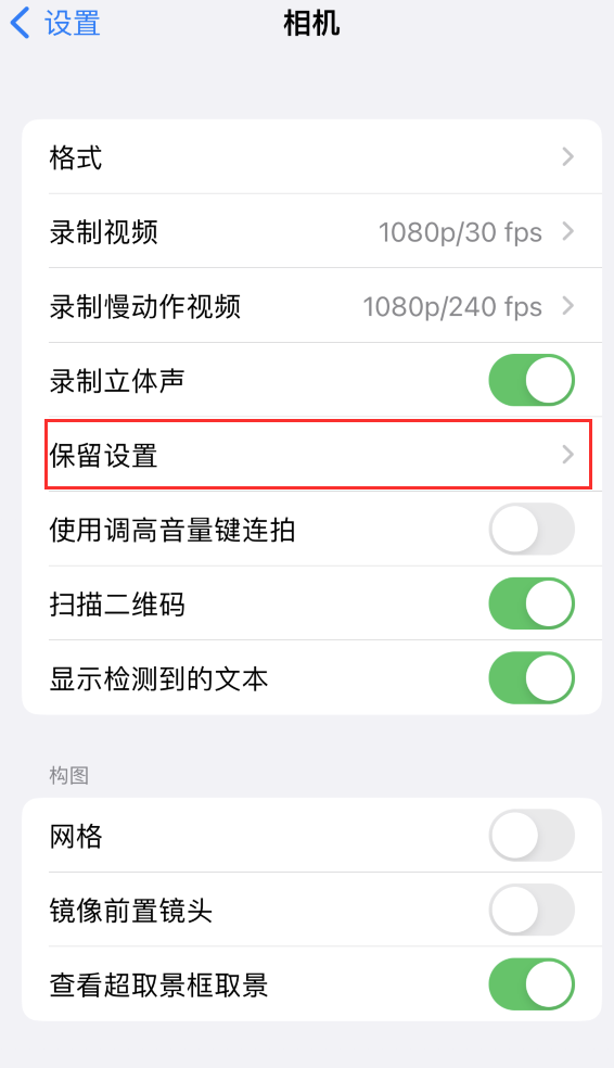 炉霍苹果14维修分享如何在iPhone 14 机型中保留拍照设置 