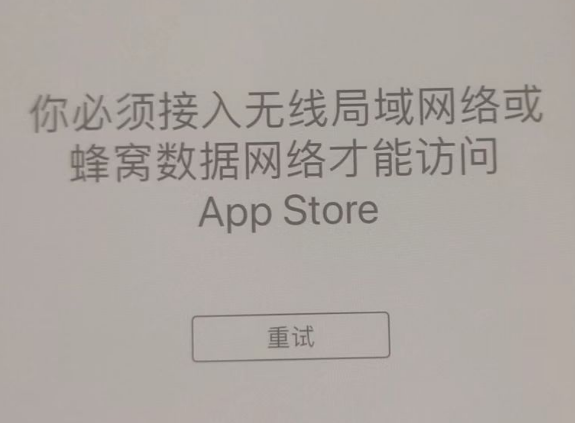 炉霍苹果服务网点分享无法在 iPhone 上打开 App Store 怎么办 