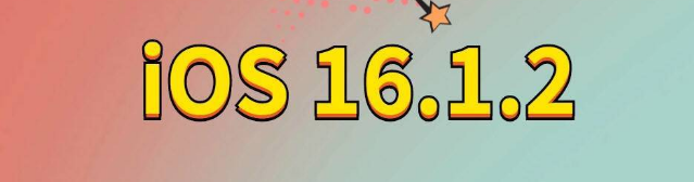 炉霍苹果手机维修分享iOS 16.1.2正式版更新内容及升级方法 