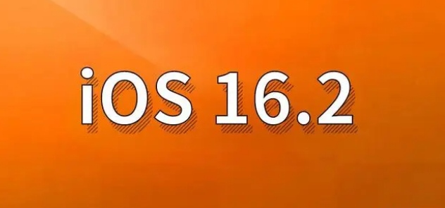 炉霍苹果手机维修分享哪些机型建议升级到iOS 16.2版本 