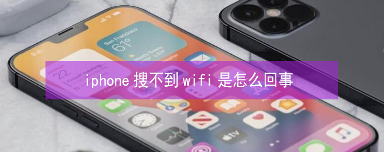 炉霍苹果13维修分享iPhone13搜索不到wifi怎么办 